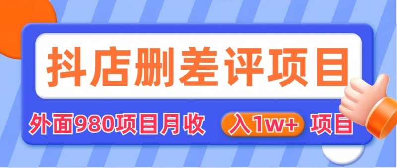 外面收费收980的抖音删评商家玩法，月入1w+项目（仅揭秘）| 网创圈