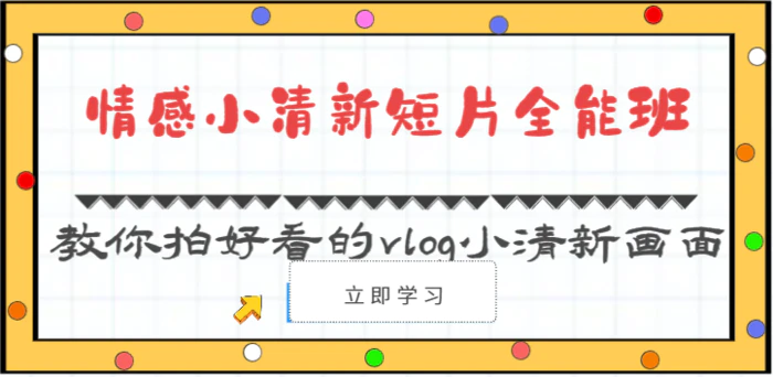 情感小清新短片全能班-教你拍好看的vlog小清新画面（30节课）| 副业网