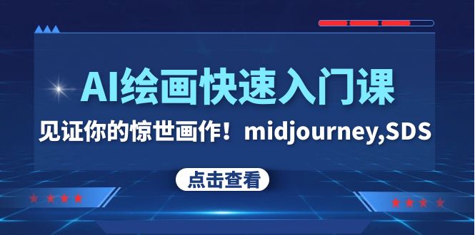 （7951期）AI绘画快速入门课！见证你的惊世画作！midjourney,SDS（26节视频课）| 副业网