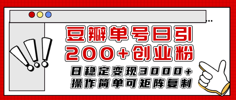 （7942期）豆瓣单号日引200+创业粉日稳定变现3000+操作简单可矩阵复制！| 副业网