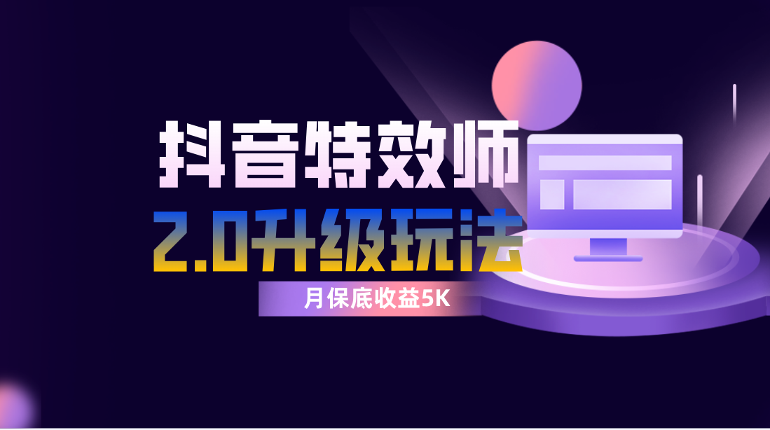 （7947期）抖音特效师像塑2.0玩法，一组账号单月最低躺赚5000元，每天只需半小时| 网创圈