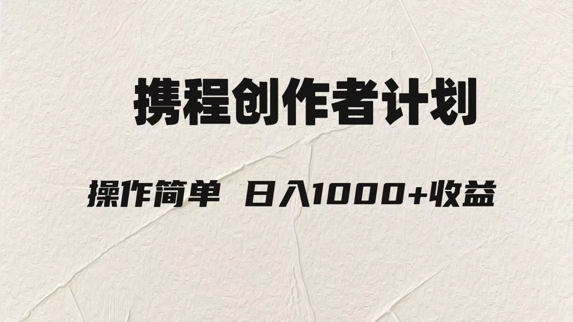 （7971期）轻松日入1000元.携程创作者3.0玩法，利用ai一分钟生产1条原创视频，| 网创圈