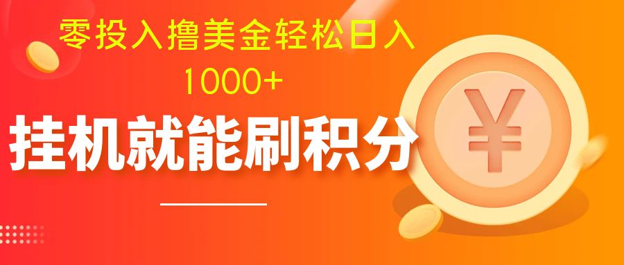 图片[2]| （7953期）零投入撸美金| 多账户批量起号轻松日入1000+ | 挂机刷分小白也可直接上手| 网创圈
