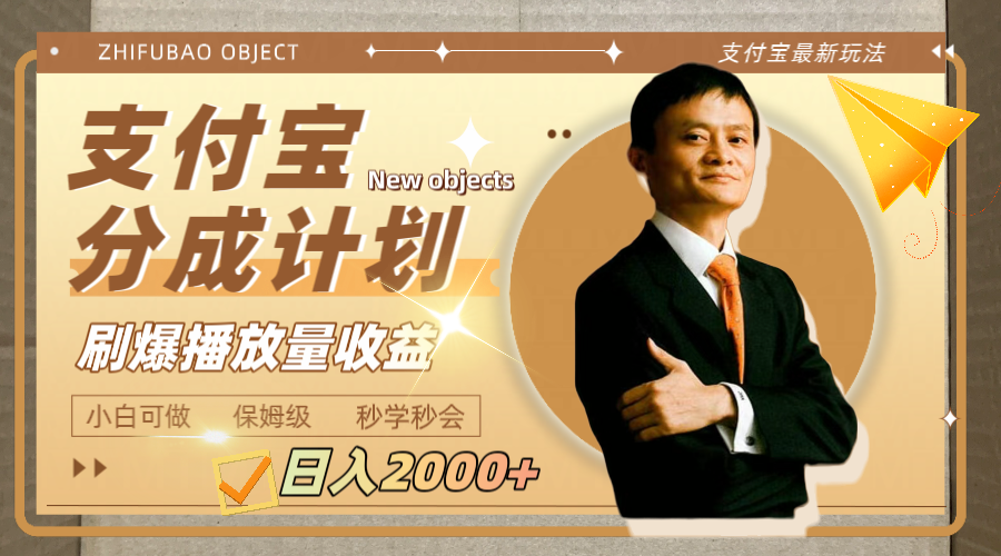 （7945期）日入2000+的支付宝分成计划，刷爆播放量收益| 网创圈