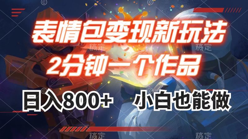 （7941期）表情包变现最新玩法，2分钟一个视频，日入800+，小白也能做| 副业网