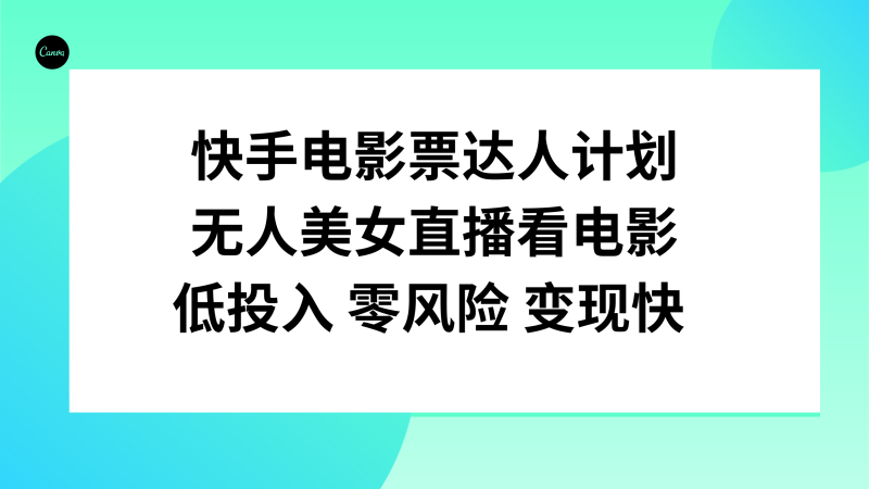 （7943期）快手电影票达人计划，无人美女直播看电影，低投入零风险变现快| 副业网