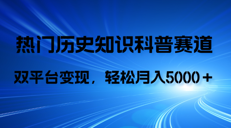 （7965期）历史知识科普，AI辅助完成作品，抖音视频号双平台变现，月收益轻5000＋| 副业网