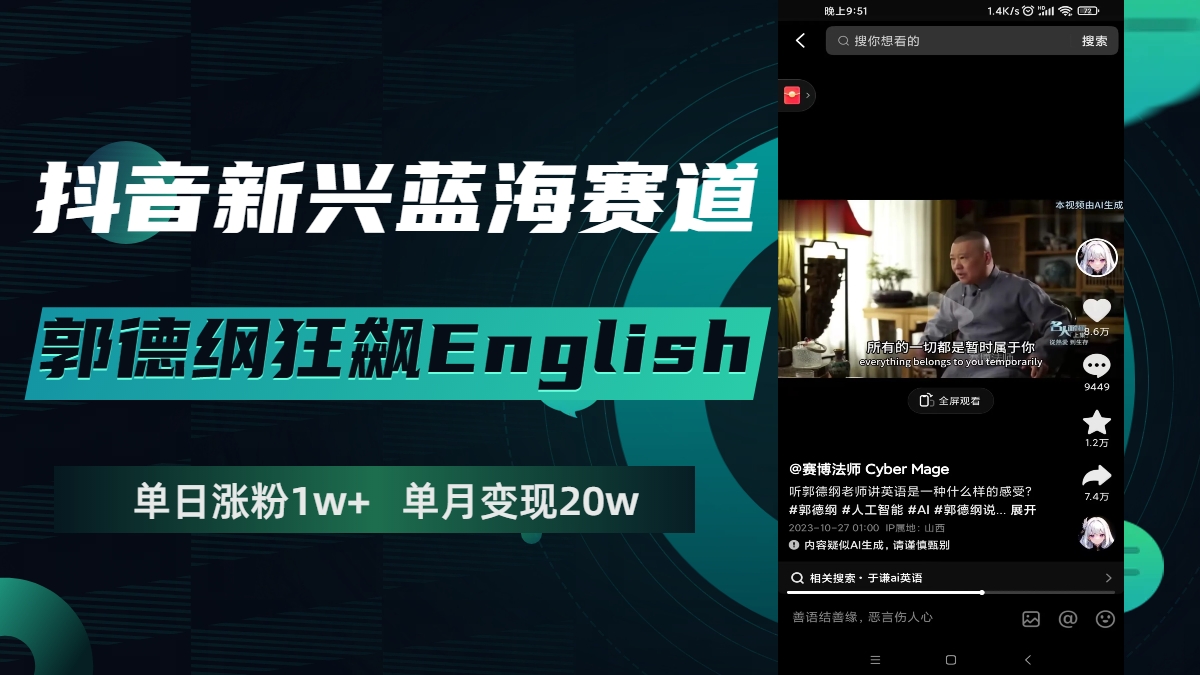 （7939期）抖音新兴蓝海赛道-郭德纲狂飙English，单日涨粉1w+，单月变现20万| 网创圈