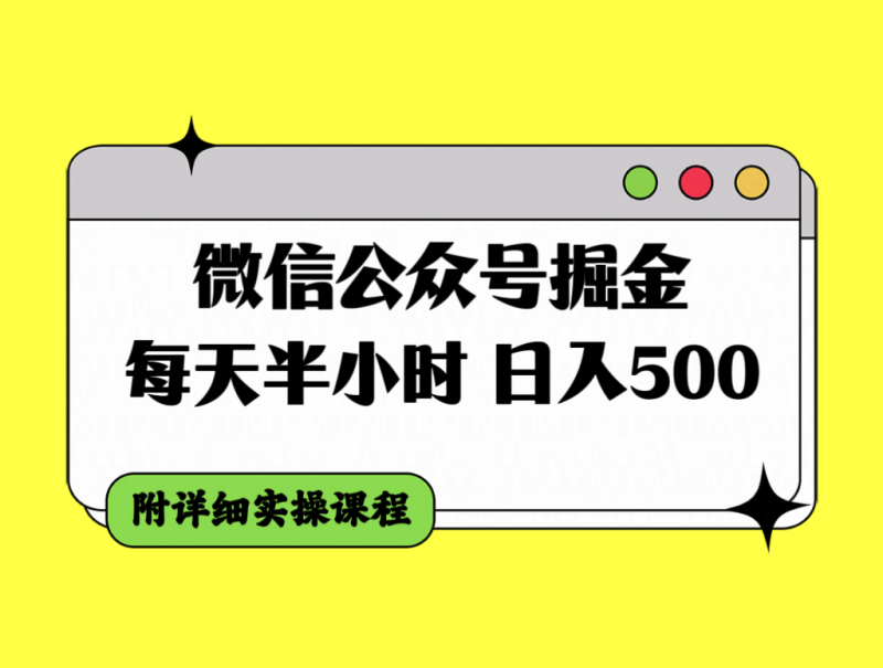 （7946期）微信公众号掘金，每天半小时，日入500＋，附详细实操课程| 副业网