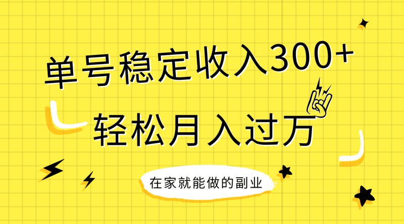 （7972期）稳定持续型项目，单号稳定收入300+，新手小白都能轻松月入过万| 副业网