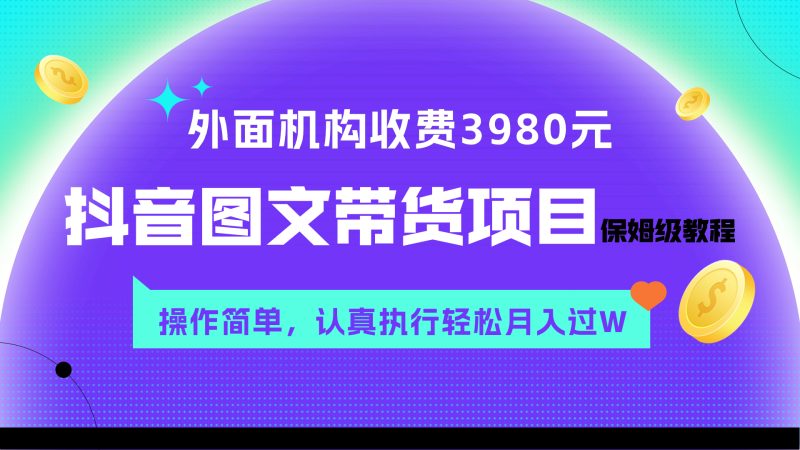 （7970期）外面收费3980元的抖音图文带货项目保姆级教程，操作简单，认真执行月入过W| 副业网