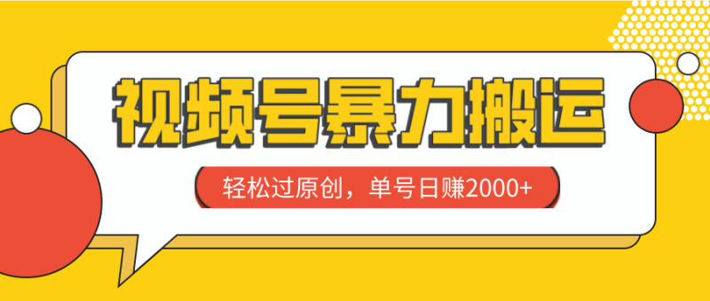 （7979期）视频号暴力搬运，轻松过原创，单号日赚2000+| 副业网
