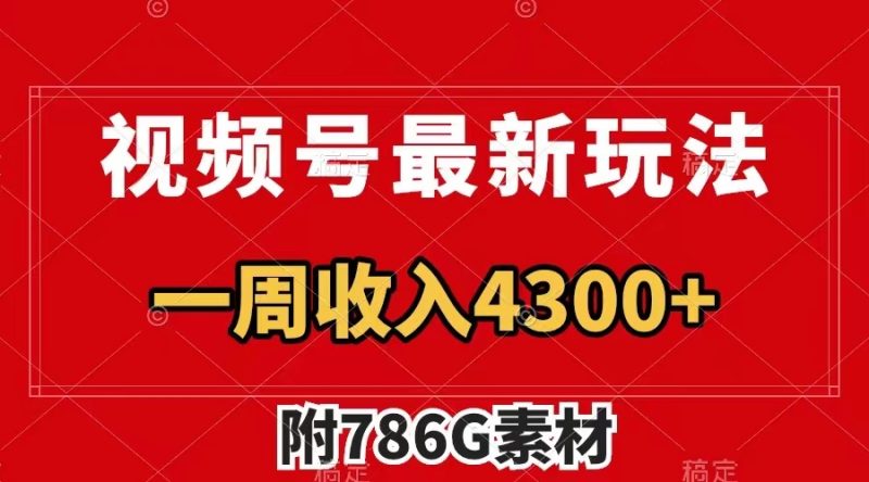 （7969期）视频号最新玩法 广告收益翻倍 几分钟一个作品 一周变现4300+（附786G素材）| 副业网