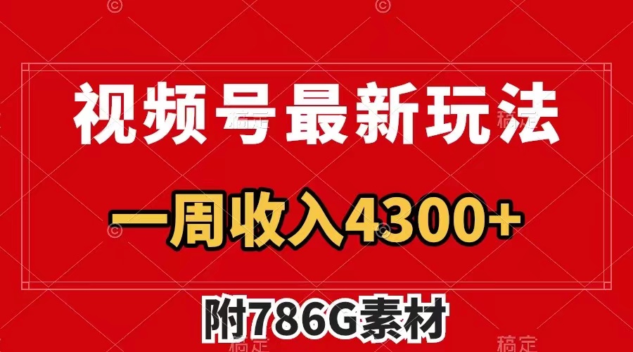 （7969期）视频号最新玩法 广告收益翻倍 几分钟一个作品 一周变现4300+（附786G素材）| 网创圈