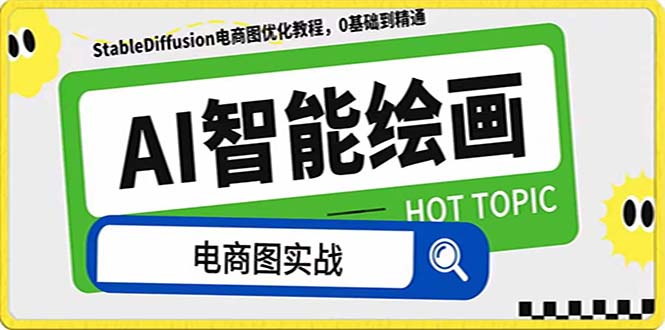 （7992期）AI绘画-为电商图优化赋能。StableDiffusion电商图优化教程，告别高价聘…| 副业网