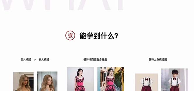 图片[2]| （7992期）AI绘画-为电商图优化赋能。StableDiffusion电商图优化教程，告别高价聘…| 网创圈