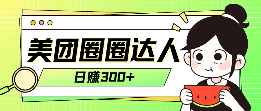 （7978期）美团圈圈轻松月入过万玩法！！| 网创圈