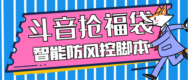（7990期）外面收费128万能抢福袋智能斗音抢红包福袋脚本，防风控【永久脚本+使用…| 副业网