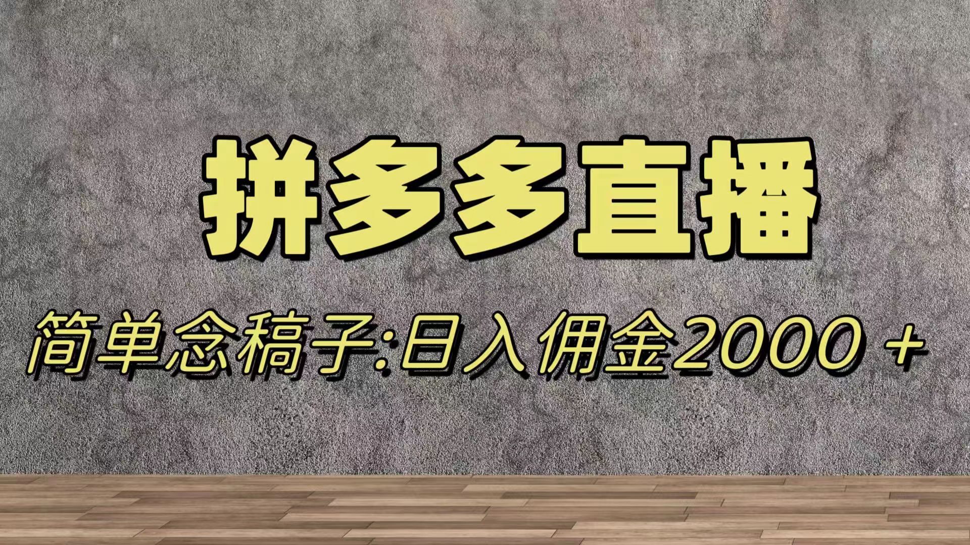 （7996期）蓝海赛道拼多多直播，无需露脸，日佣金2000＋| 网创圈