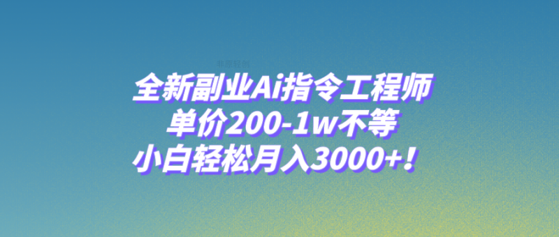 （7998期）全新副业Ai指令工程师，单价200-1w不等，小白轻松月入3000+！| 副业网