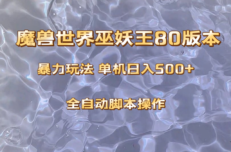 （8001期）魔兽巫妖王80版本暴利玩法，单机日入500+，收益稳定操作简单。| 副业网