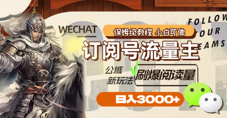 图片[2]| （8007期）订阅号流量主，公域新玩法刷爆阅读量，日入3000+| 网创圈