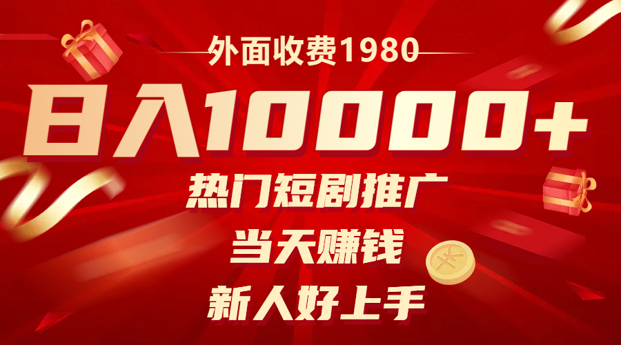 （8018期）外面收费1980，热门短剧推广，当天赚钱，新人好上手，日入1w+| 网创圈
