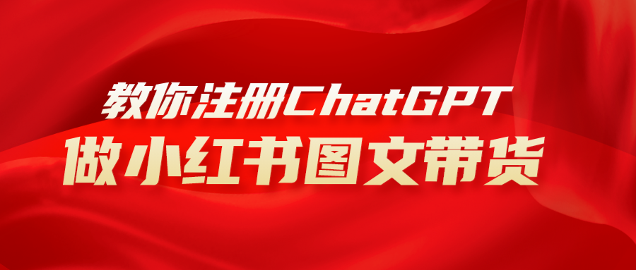 （8009期）用AI做小红书图文带货赚钱，保姆级教程，简单上手，日入1000+| 网创圈