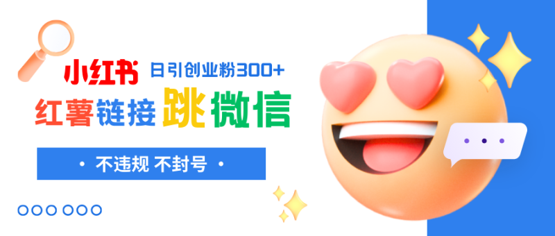 （8010期）小红薯跳转微信链接制作和引流思路，不违规不封号！| 副业网