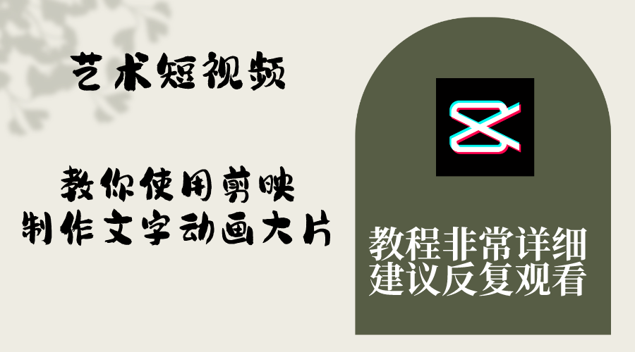 （8011期）艺术短视频，教你使用剪映制作文字动画大片，保姆级教程，手把手实操教学| 网创圈