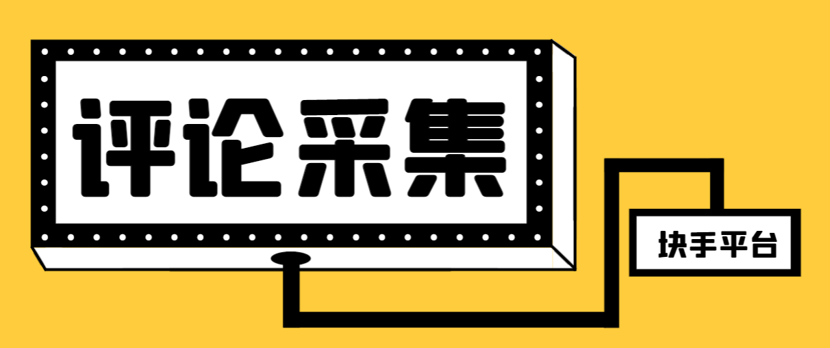 （8023期）【引流必备】最新块手评论精准采集脚本，支持一键导出精准获客必备神器…| 网创圈