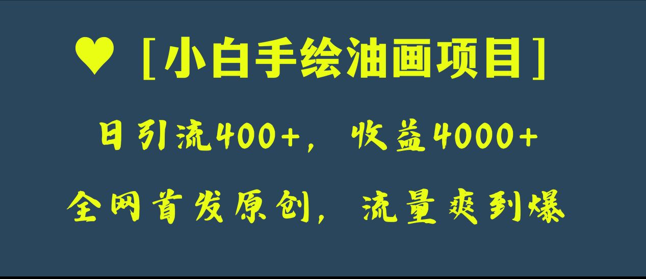 （8015期）全网首发原创，日引流400+，收益4000+，小白手绘油画项目| 网创圈