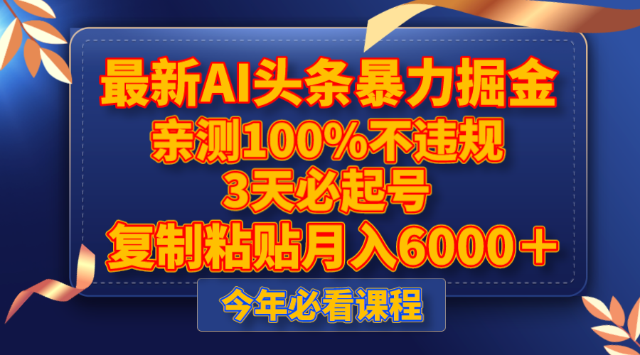 （8032期）最新AI头条暴力掘金，3天必起号，亲测100%不违规，复制粘贴月入6000＋| 网创圈