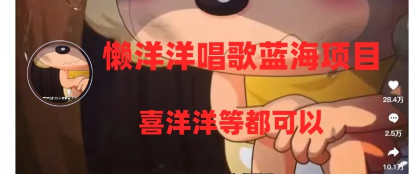 （8026期）懒洋洋唱歌蓝海项目，单条作品上10+点赞，变现稳定/快（教程+工具）| 副业网