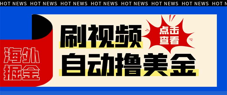 （8047期）最新海外浏览视频掘金挂机撸美金项目，单窗口日收益30+ 【挂机脚本+使用…| 副业网