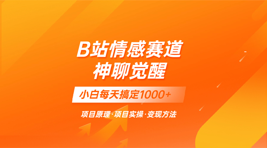 （8057期）蓝海项目，B站情感赛道——教聊天技巧，小白都能一天搞定1000+| 网创圈