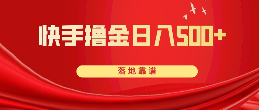 （8061期）快手撸金日入500+ 落地靠谱| 网创圈