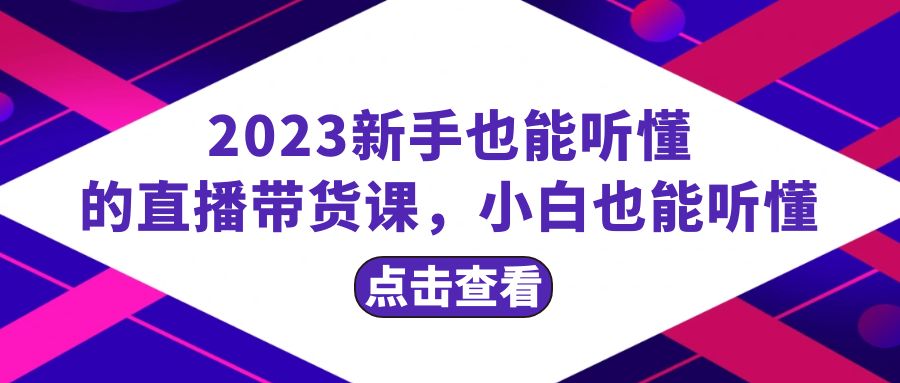 （8046期）2023新手也能听懂的直播带货课，小白也能听懂，20节完整| 副业网