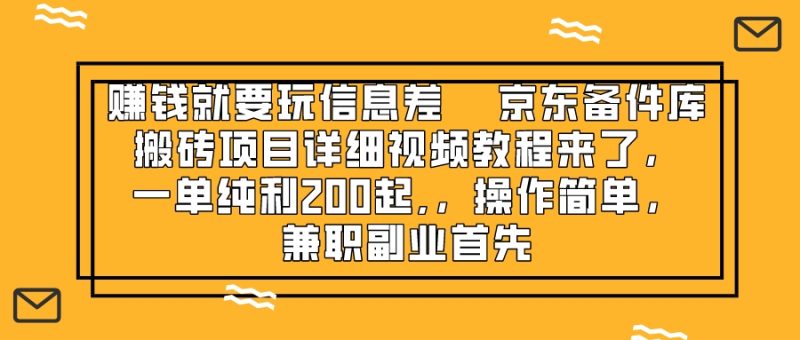 （8067期）赚钱就靠信息差，京东备件库搬砖项目详细视频教程来了，一单纯利200起,…| 副业网