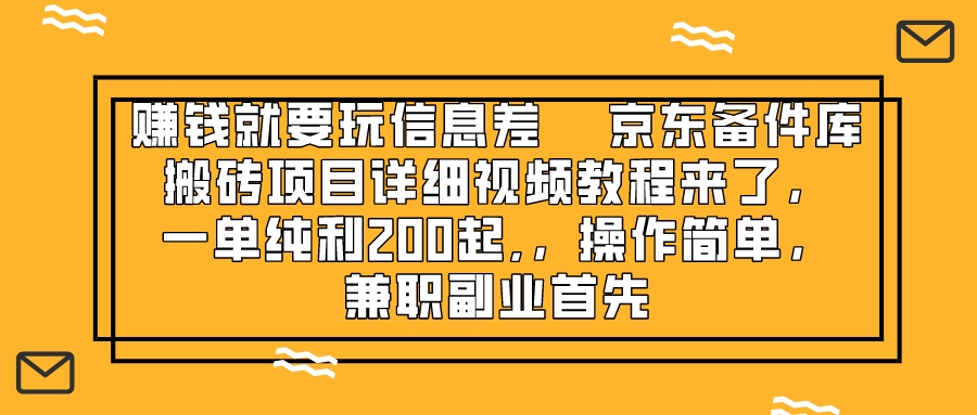 （8067期）赚钱就靠信息差，京东备件库搬砖项目详细视频教程来了，一单纯利200起,…| 副业网
