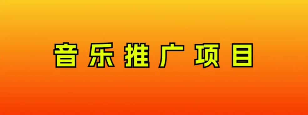 （8050期）音乐推广项目，只要做就必赚钱！一天轻松300+！无脑操作，互联网小白的项目| 网创圈