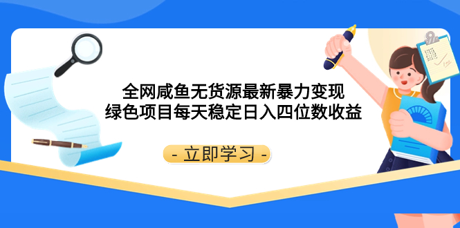 （8069期）全网咸鱼无货源最新暴力变现 绿色项目每天稳定日入四位数收益| 副业网