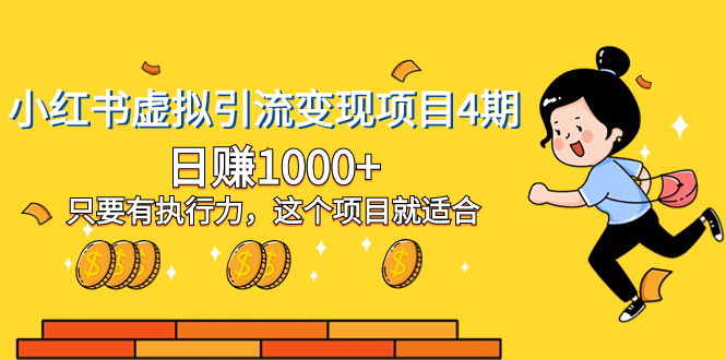 （8054期）小红书虚拟引流变现项目4期，日赚1000+只要有执行力，这个项目就适合| 副业网