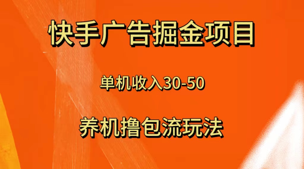（8051期）快手极速版广告掘金项目，养机流玩法，单机单日30—50| 网创圈