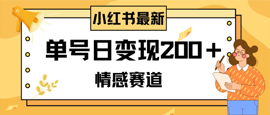 （8074期）小红书情感赛道最新玩法，2分钟一条原创作品，单号日变现200＋可批量可矩阵| 网创圈