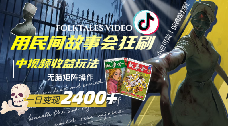 （8072期）一天变现2400+，用民间故事会狂刷中视频播放收益玩法，无脑矩阵操作| 副业网