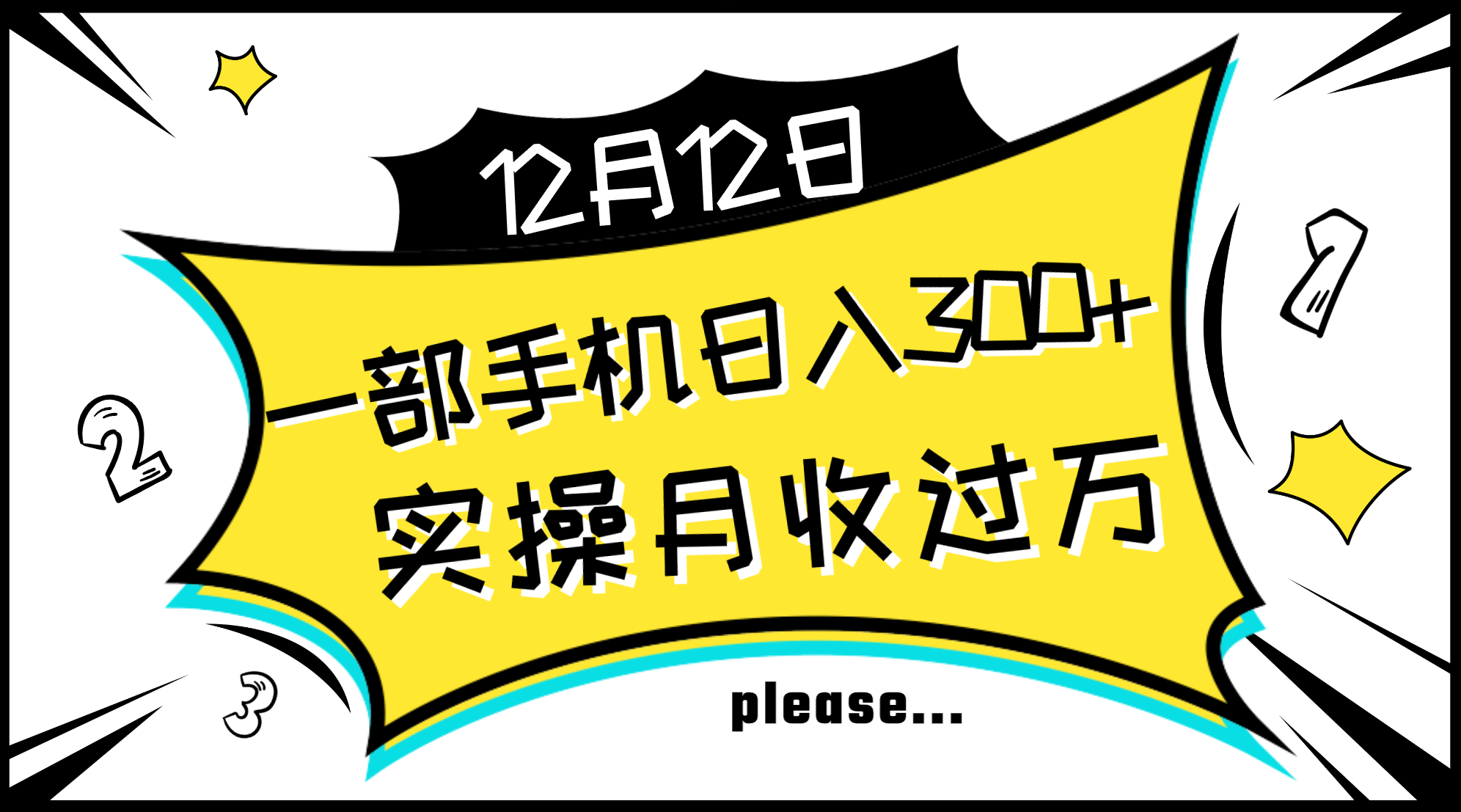 （8073期）一部手机日入300+，实操轻松月入过万，新手秒懂上手无难点| 网创圈