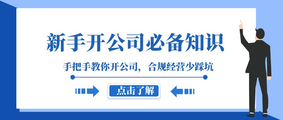（8063期）新手-开公司必备知识，手把手教你开公司，合规经营少踩坑（133节课）| 网创圈