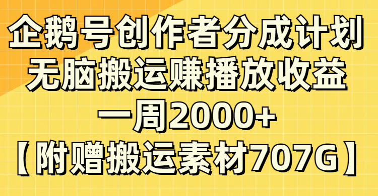 （8083期）企鹅号创作者分成计划，无脑搬运赚播放收益，一周2000+【附赠无水印直接搬运| 副业网