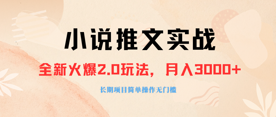 （8084期 ）外面收费990的小说推广软件，零粉丝可变现，月入3000+，小白当天即上手| 网创圈